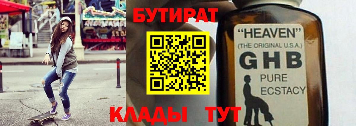 Бутират 1.4BDO  Вход с VPN  Солнечногорск 